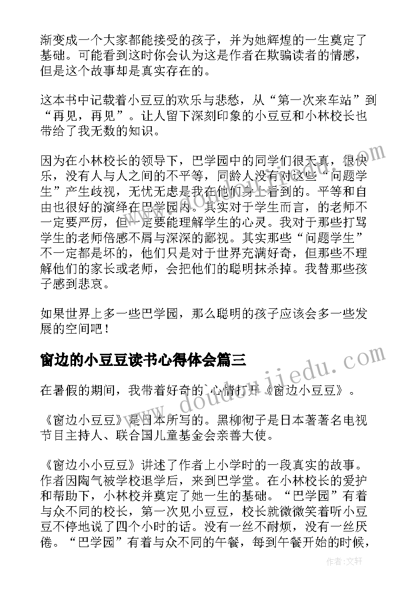 2023年窗边的小豆豆读书心得体会(优秀14篇)