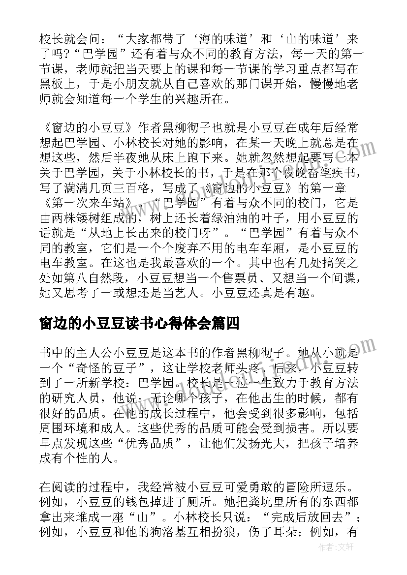 2023年窗边的小豆豆读书心得体会(优秀14篇)