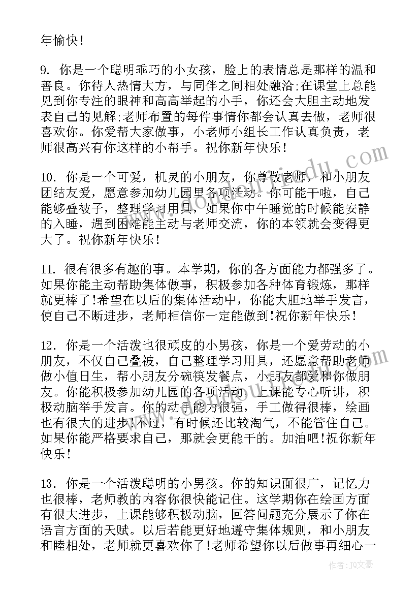 幼儿园中班月评语真实评语(大全6篇)