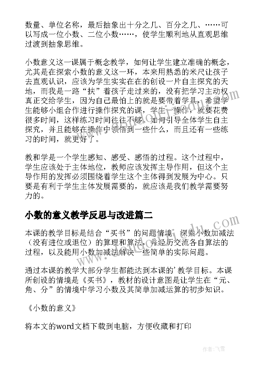 2023年小数的意义教学反思与改进(精选13篇)