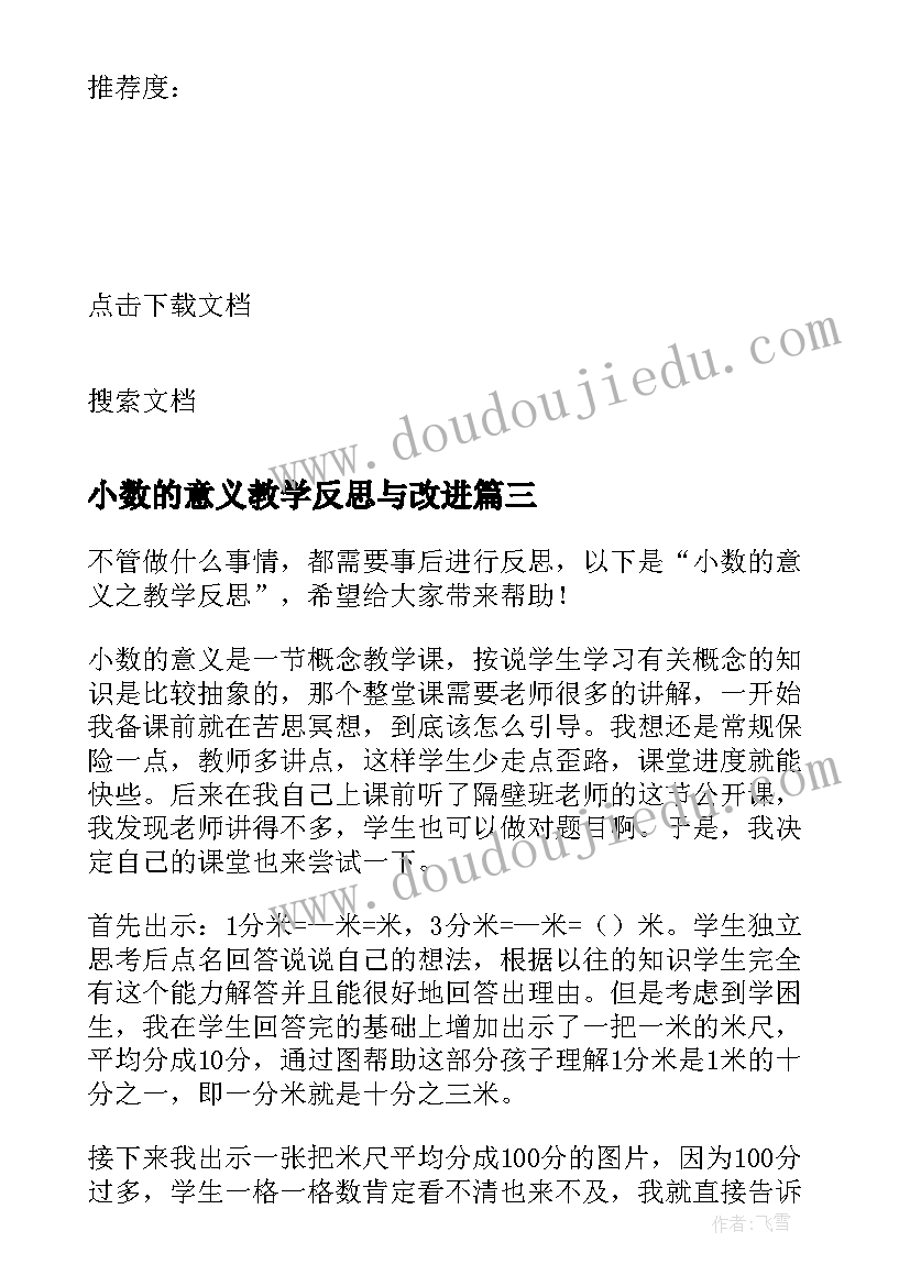 2023年小数的意义教学反思与改进(精选13篇)