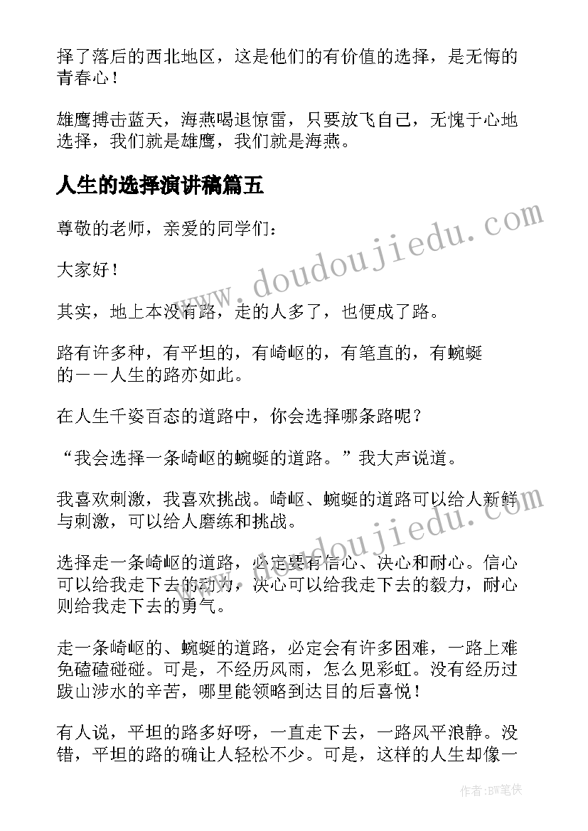 2023年人生的选择演讲稿(模板16篇)