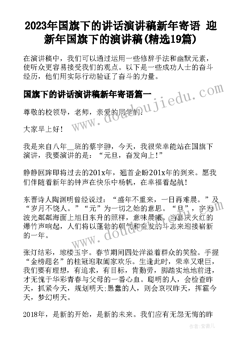 2023年国旗下的讲话演讲稿新年寄语 迎新年国旗下的演讲稿(精选19篇)