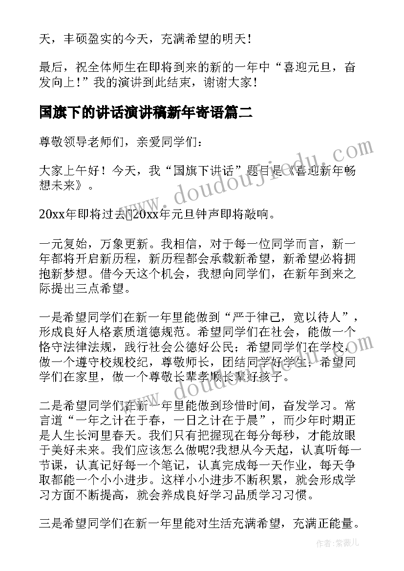 2023年国旗下的讲话演讲稿新年寄语 迎新年国旗下的演讲稿(精选19篇)