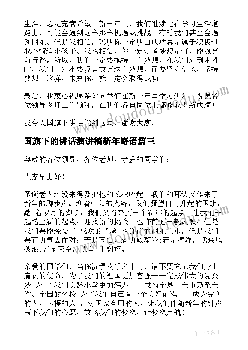 2023年国旗下的讲话演讲稿新年寄语 迎新年国旗下的演讲稿(精选19篇)