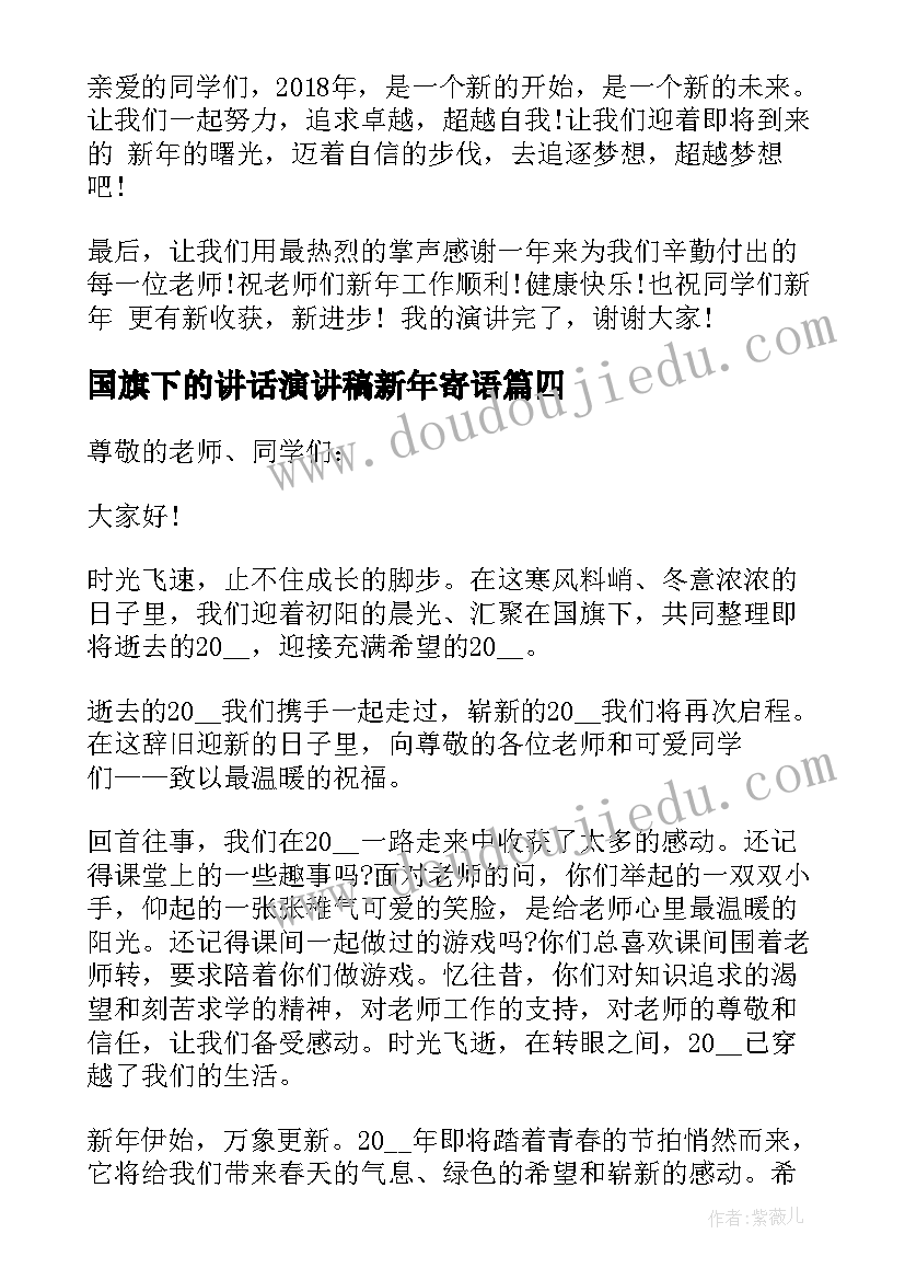 2023年国旗下的讲话演讲稿新年寄语 迎新年国旗下的演讲稿(精选19篇)