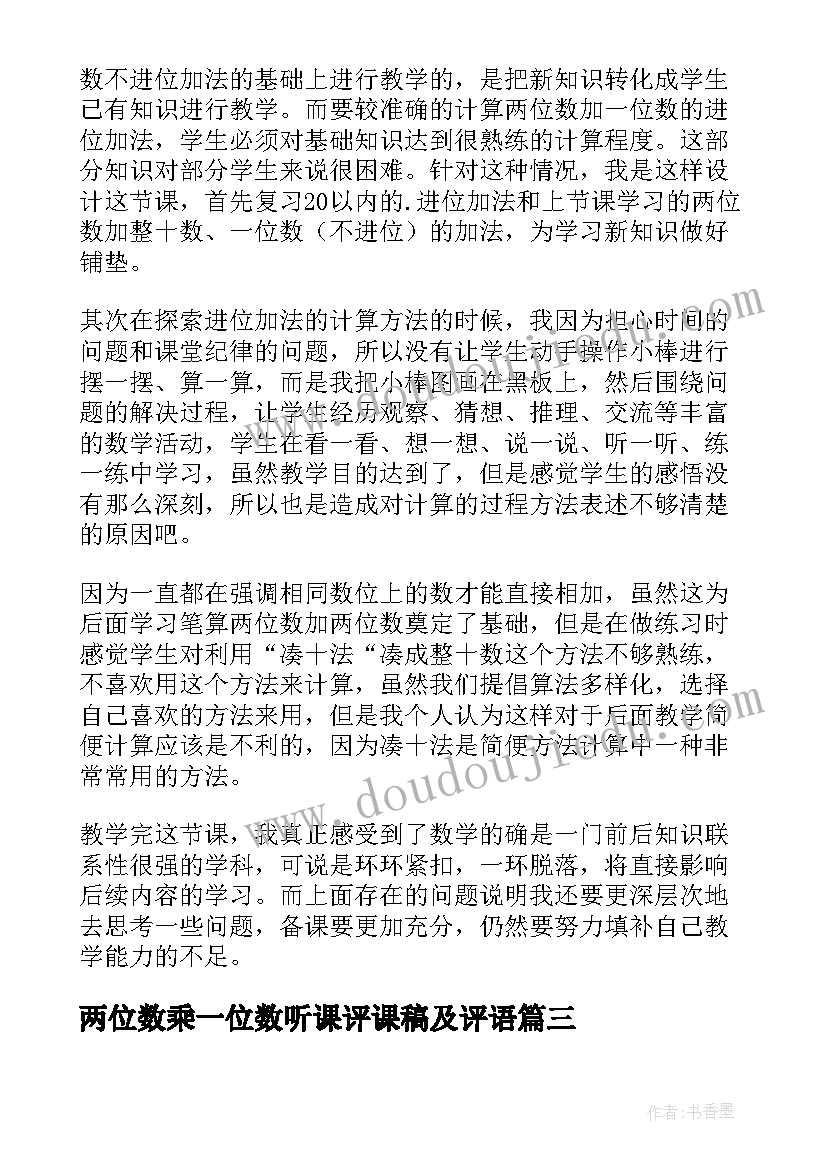 两位数乘一位数听课评课稿及评语(通用8篇)