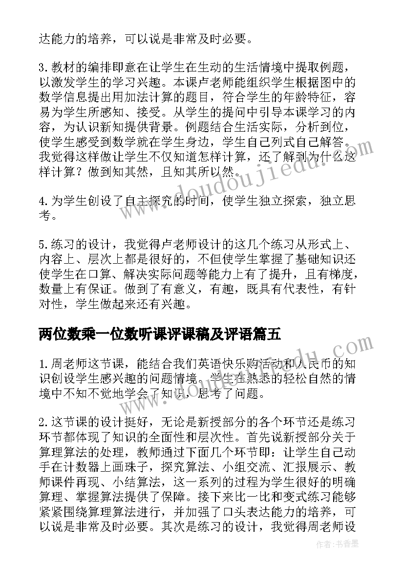 两位数乘一位数听课评课稿及评语(通用8篇)