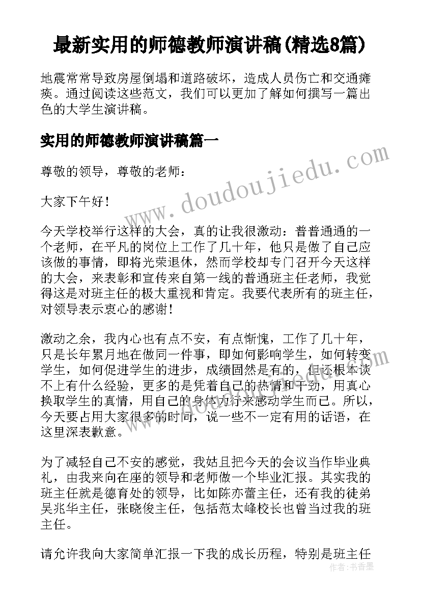 最新实用的师德教师演讲稿(精选8篇)