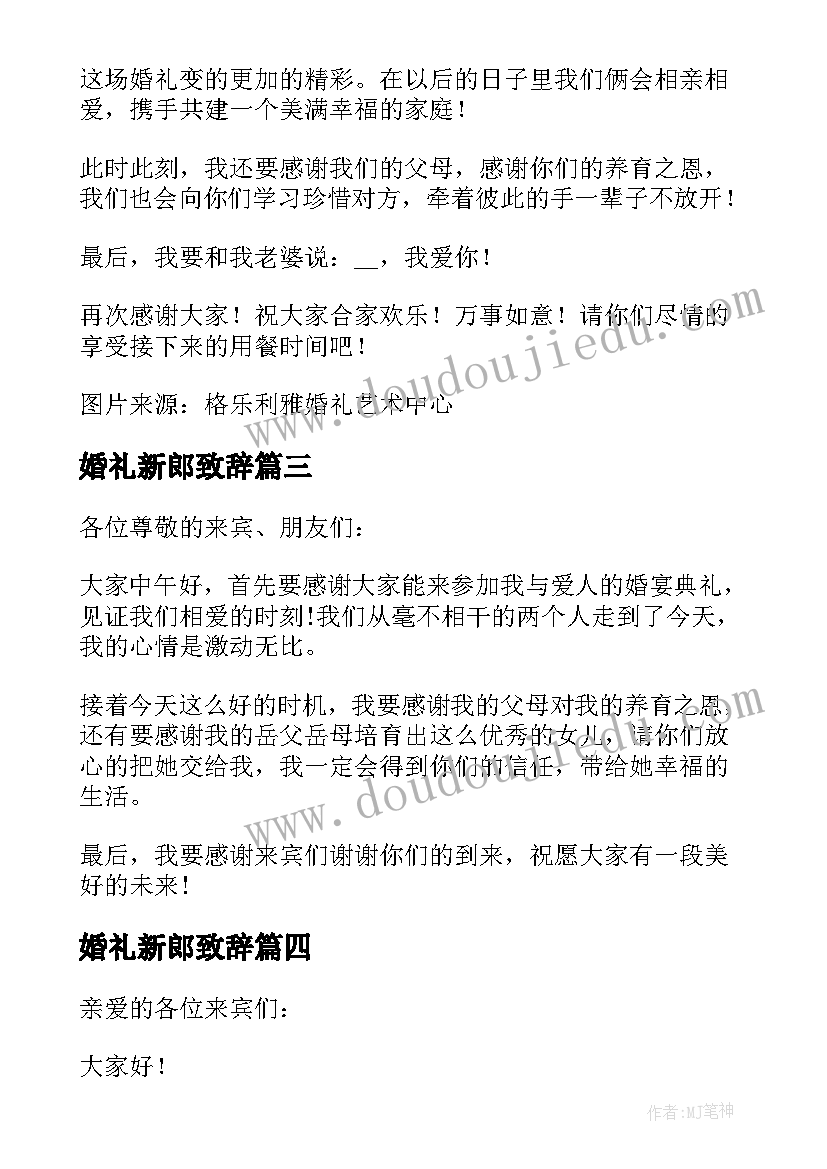 2023年婚礼新郎致辞(优秀5篇)