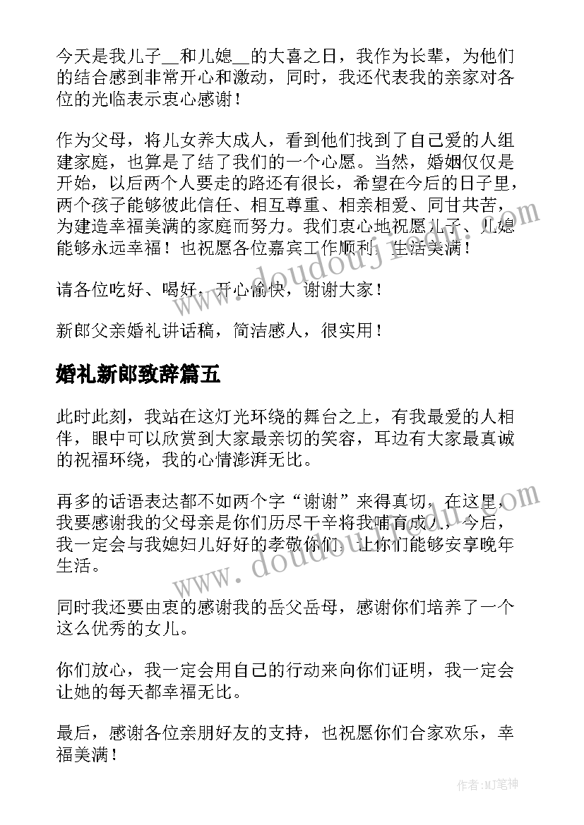 2023年婚礼新郎致辞(优秀5篇)