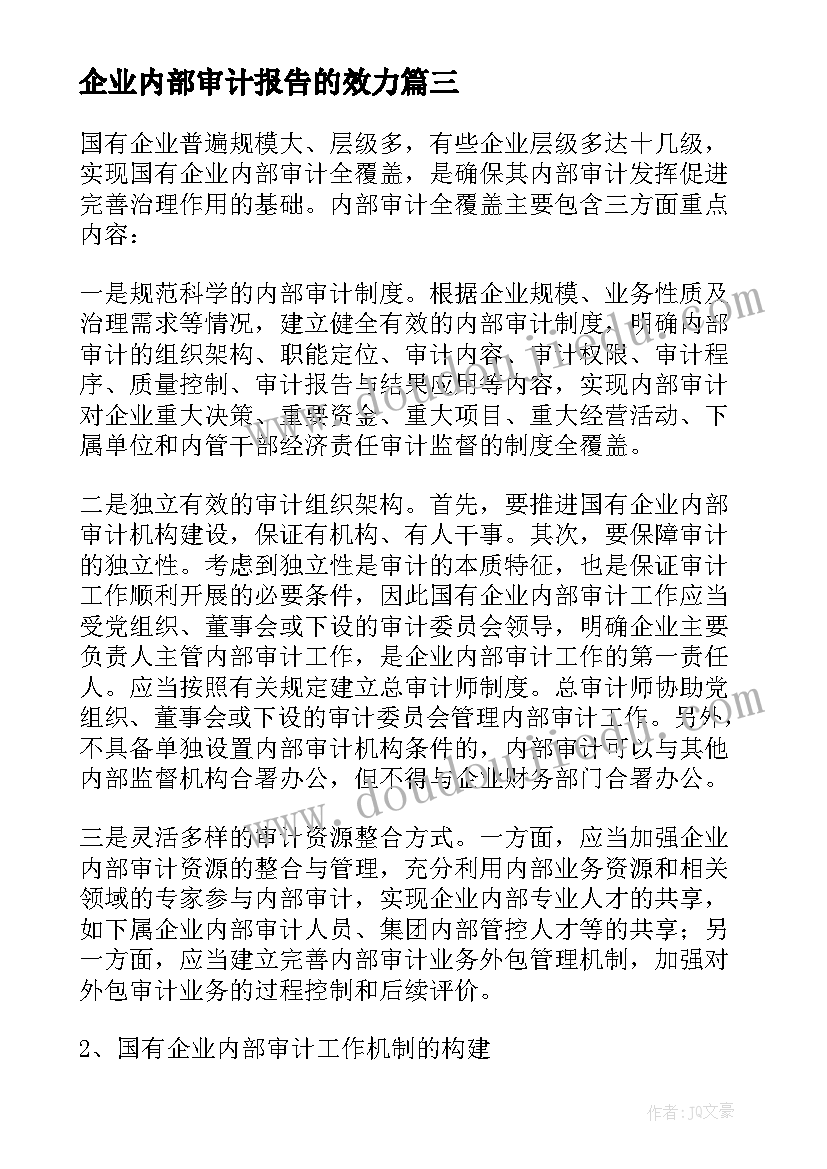 最新企业内部审计报告的效力(汇总8篇)