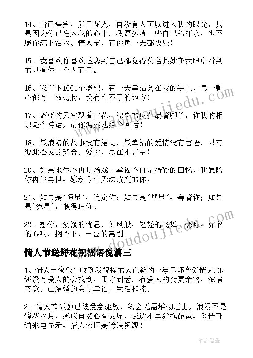 最新情人节送鲜花祝福语说(优质8篇)