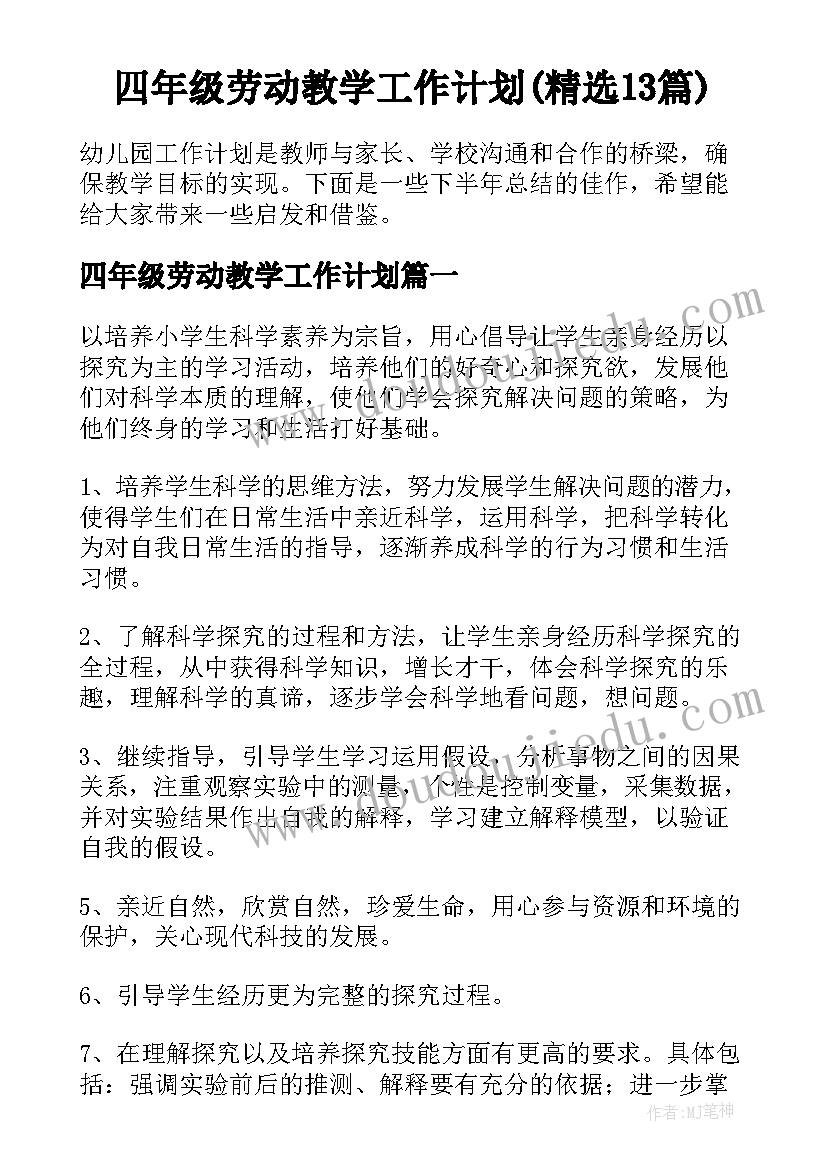 四年级劳动教学工作计划(精选13篇)