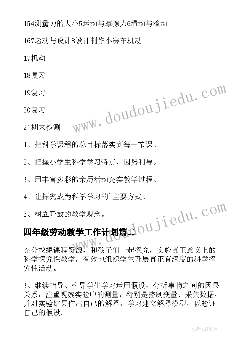 四年级劳动教学工作计划(精选13篇)