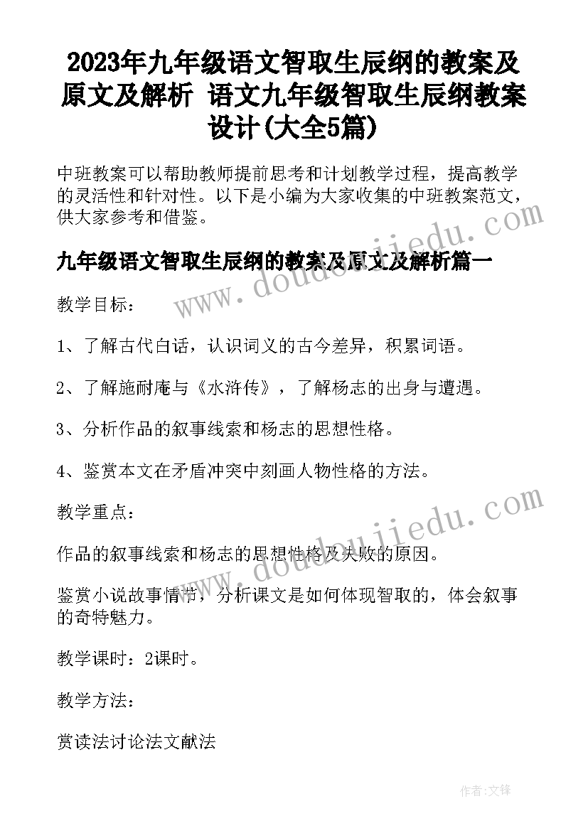 2023年九年级语文智取生辰纲的教案及原文及解析 语文九年级智取生辰纲教案设计(大全5篇)