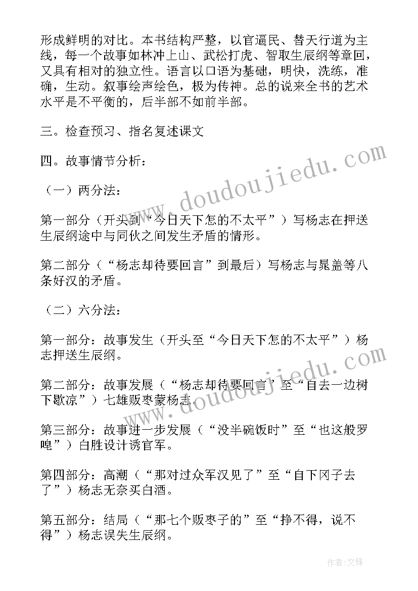 2023年九年级语文智取生辰纲的教案及原文及解析 语文九年级智取生辰纲教案设计(大全5篇)