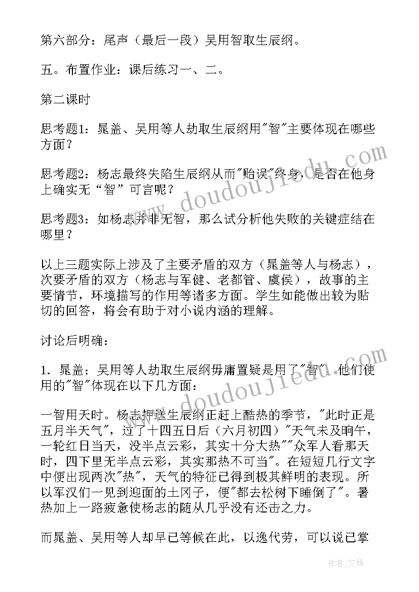 2023年九年级语文智取生辰纲的教案及原文及解析 语文九年级智取生辰纲教案设计(大全5篇)