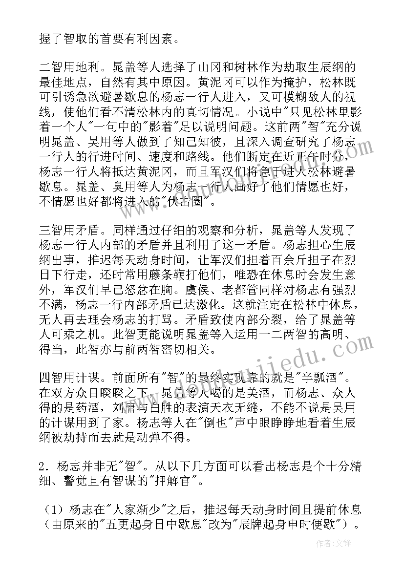 2023年九年级语文智取生辰纲的教案及原文及解析 语文九年级智取生辰纲教案设计(大全5篇)