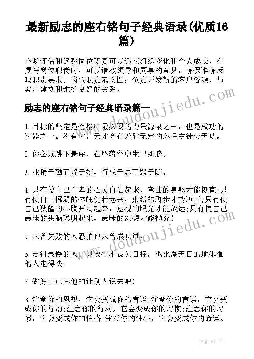 最新励志的座右铭句子经典语录(优质16篇)