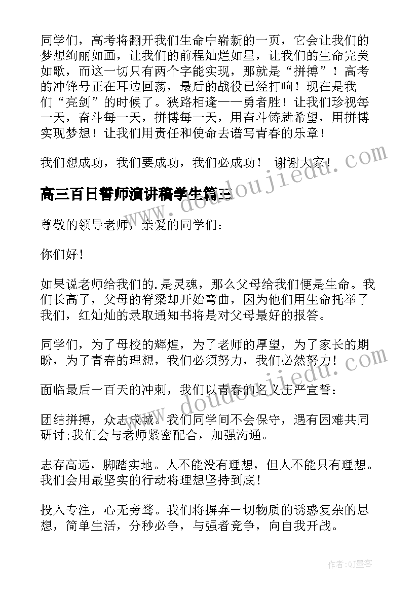 2023年高三百日誓师演讲稿学生 高三百日誓师大会学生励志演讲稿(通用19篇)