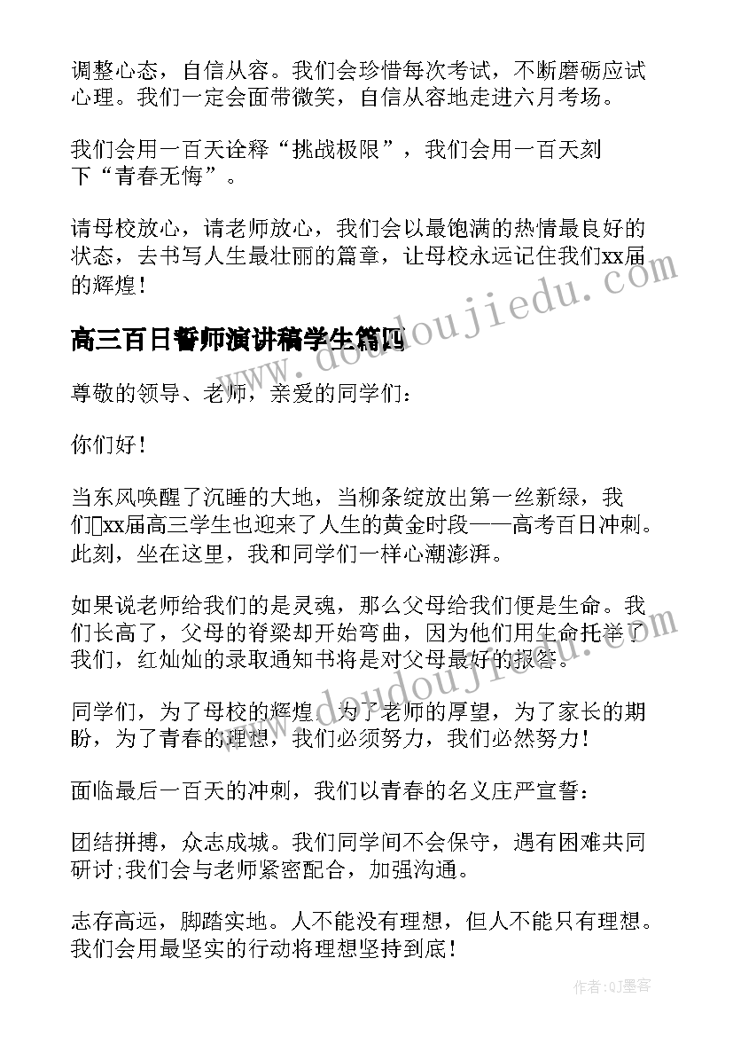 2023年高三百日誓师演讲稿学生 高三百日誓师大会学生励志演讲稿(通用19篇)