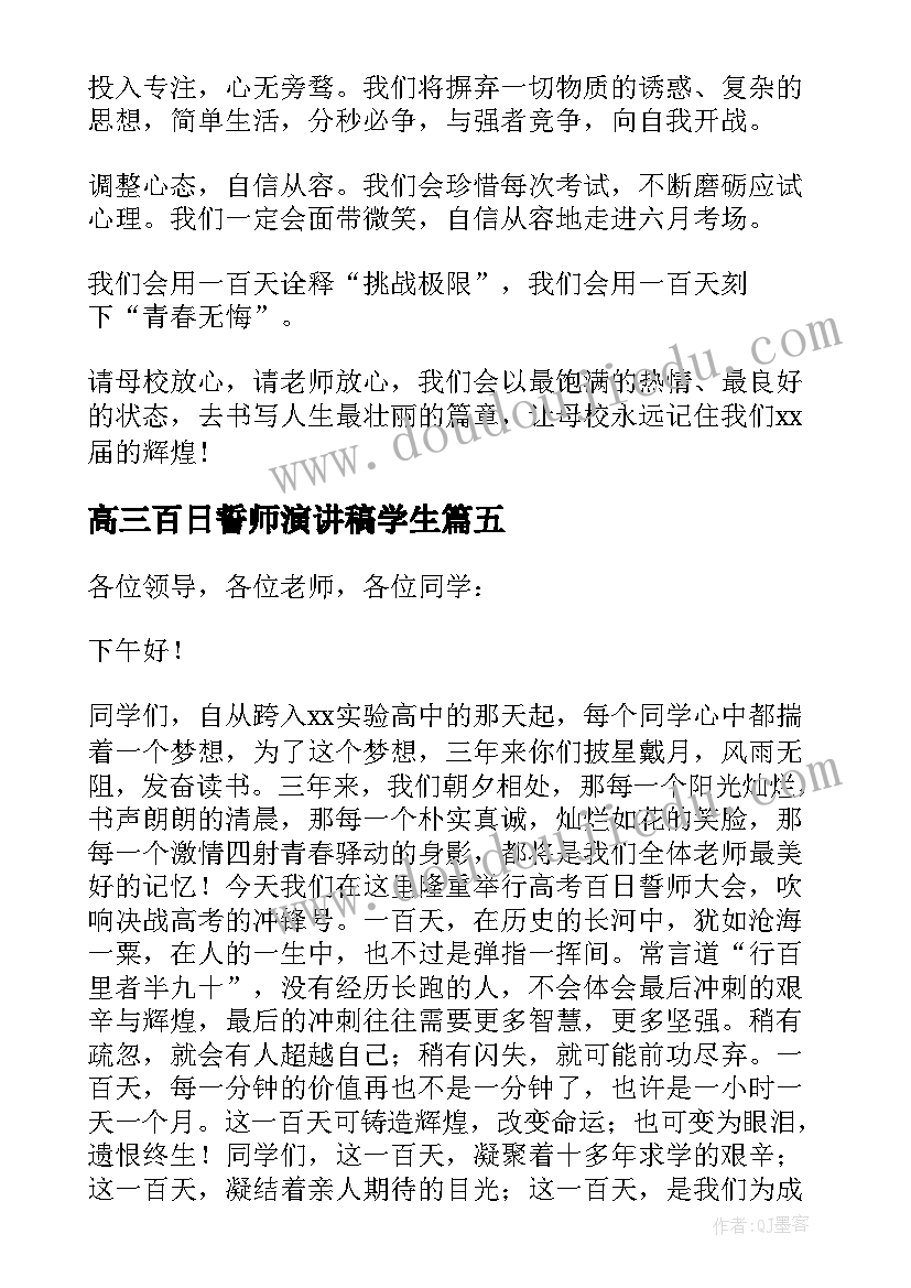 2023年高三百日誓师演讲稿学生 高三百日誓师大会学生励志演讲稿(通用19篇)