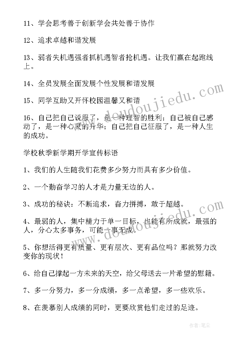 2023年新学期开学宣传标语的文案(大全8篇)