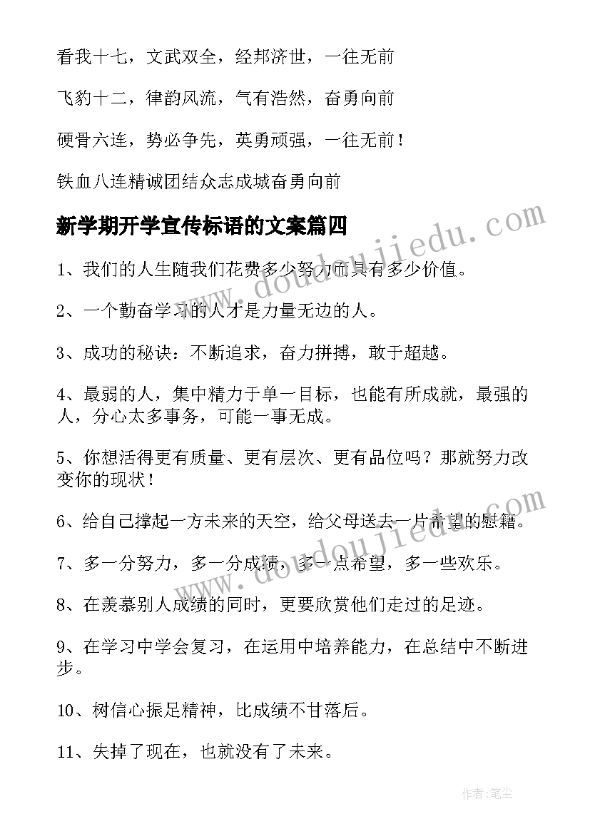 2023年新学期开学宣传标语的文案(大全8篇)