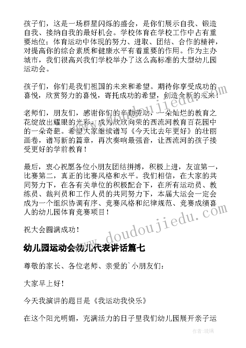 2023年幼儿园运动会幼儿代表讲话(大全8篇)