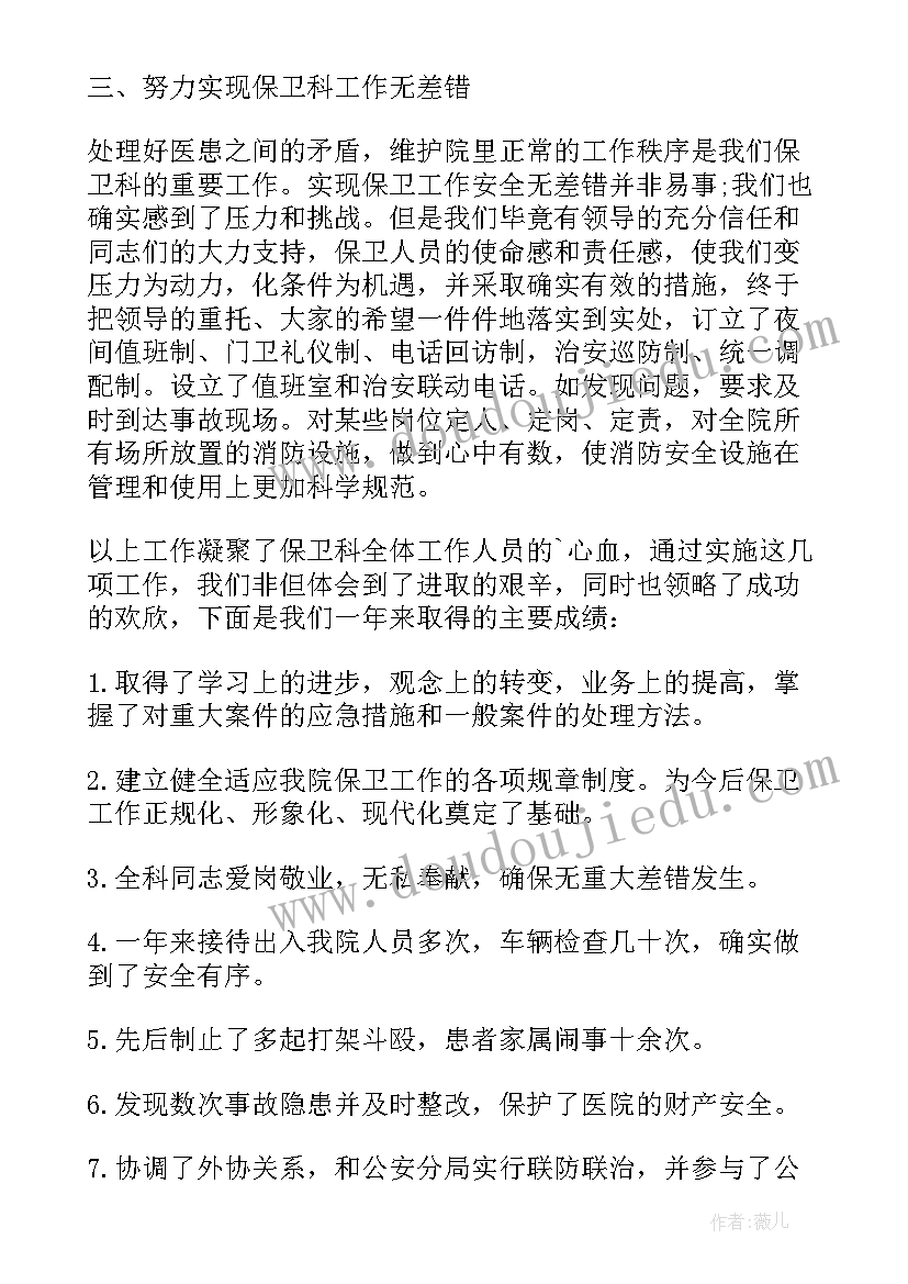 最新医院保卫科科长述职报告常用工作方法 医院保卫科科长述职报告(通用8篇)