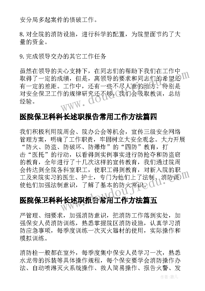 最新医院保卫科科长述职报告常用工作方法 医院保卫科科长述职报告(通用8篇)