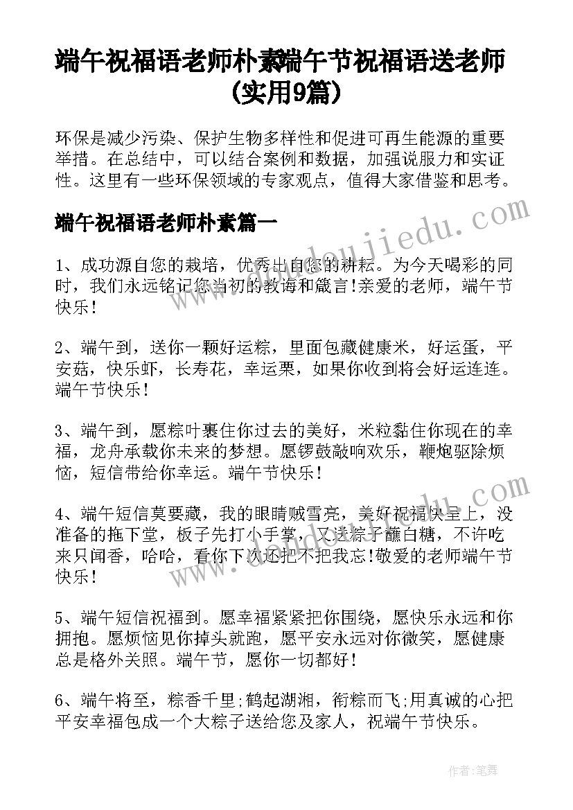 端午祝福语老师朴素 端午节祝福语送老师(实用9篇)