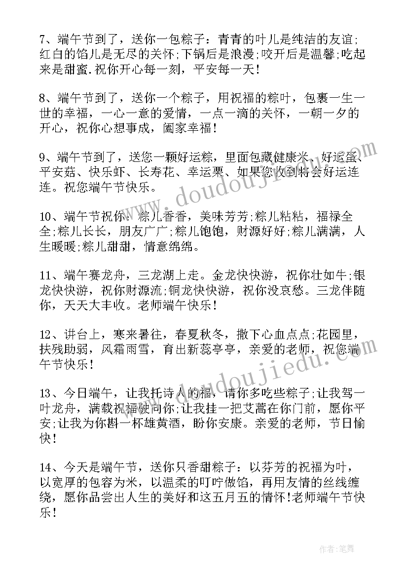 端午祝福语老师朴素 端午节祝福语送老师(实用9篇)