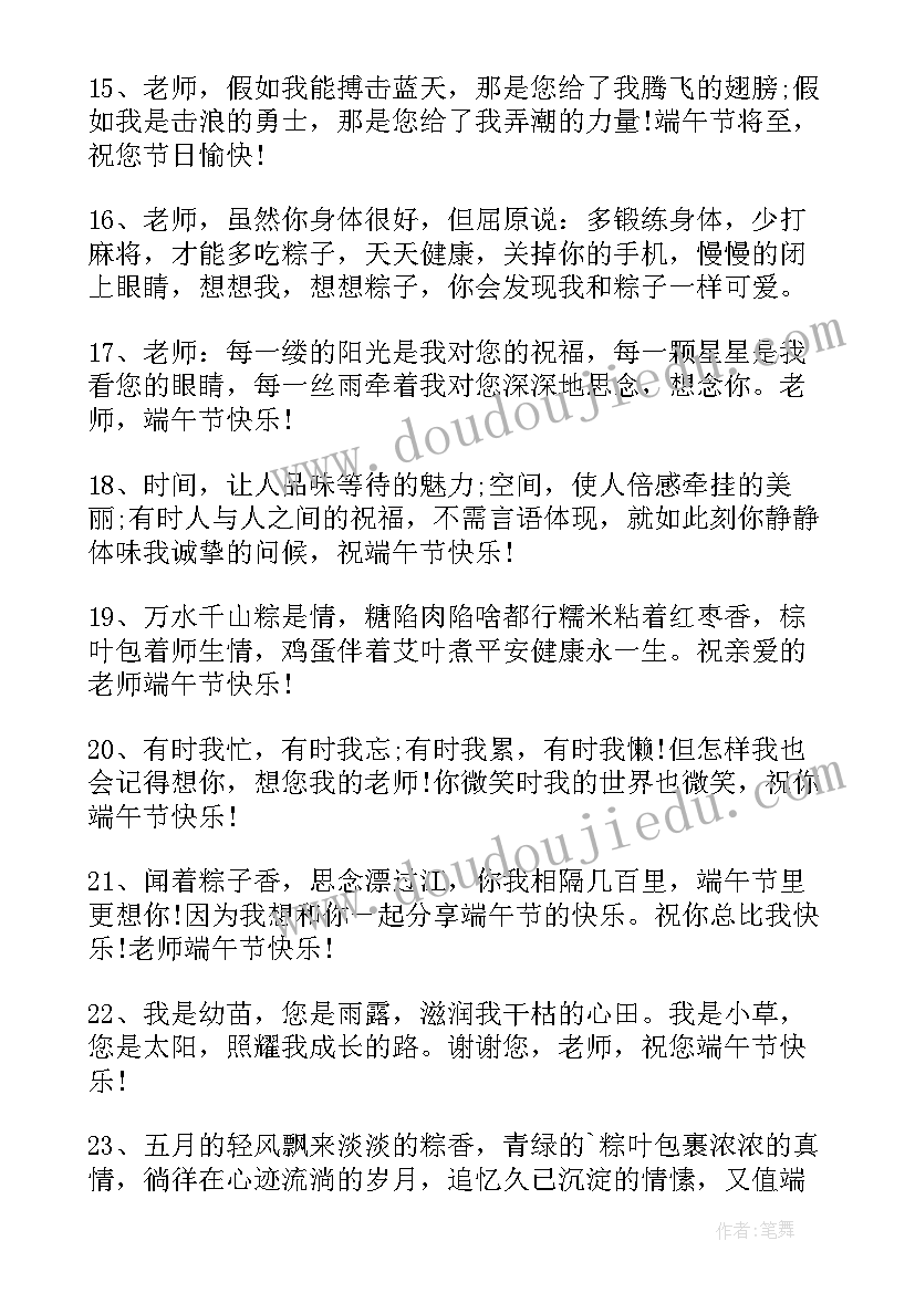 端午祝福语老师朴素 端午节祝福语送老师(实用9篇)