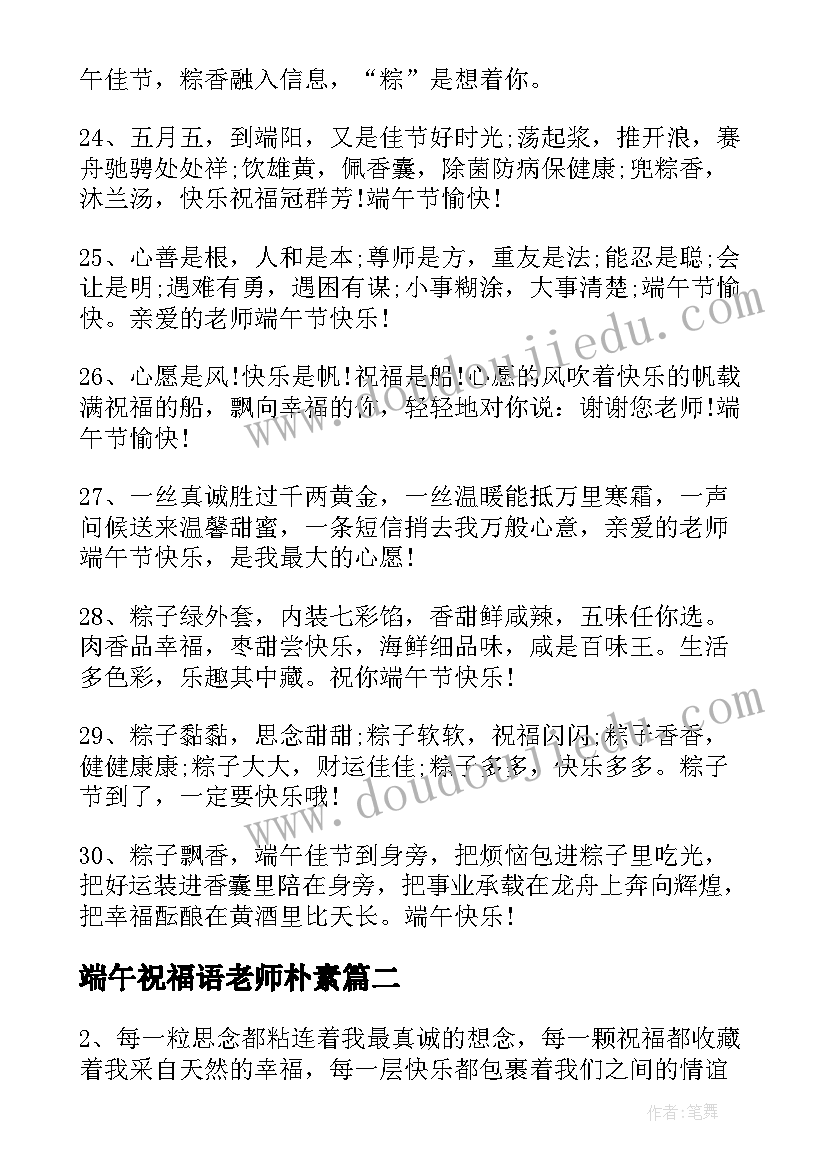 端午祝福语老师朴素 端午节祝福语送老师(实用9篇)