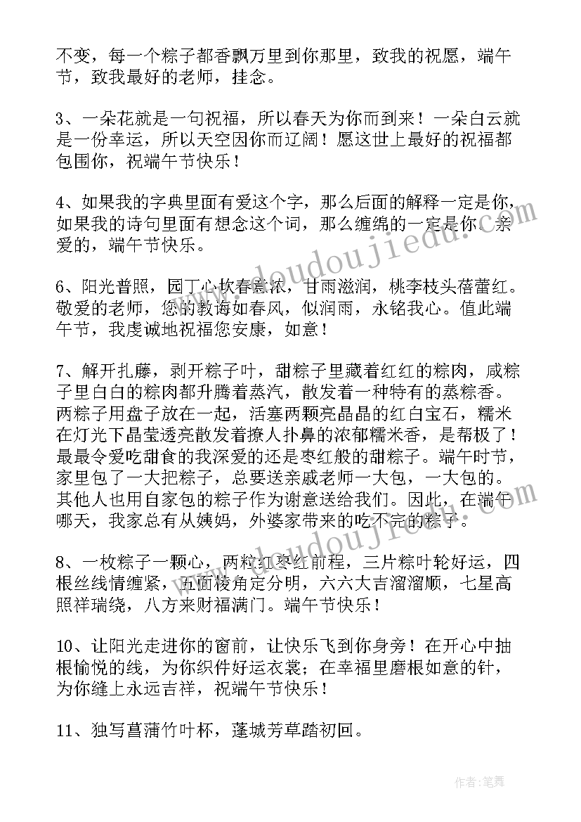 端午祝福语老师朴素 端午节祝福语送老师(实用9篇)