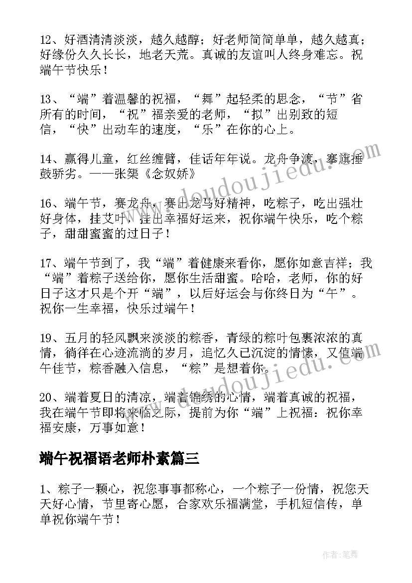 端午祝福语老师朴素 端午节祝福语送老师(实用9篇)