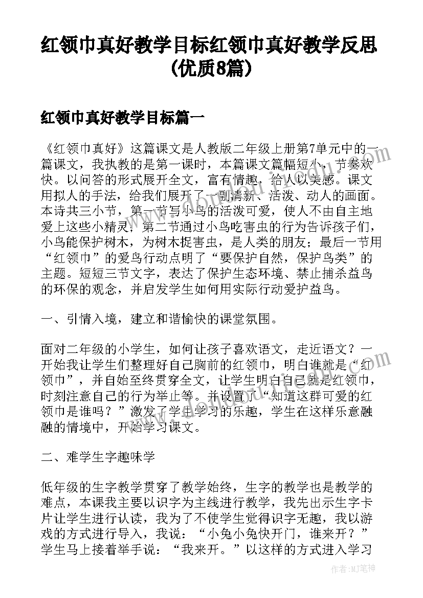 红领巾真好教学目标 红领巾真好教学反思(优质8篇)