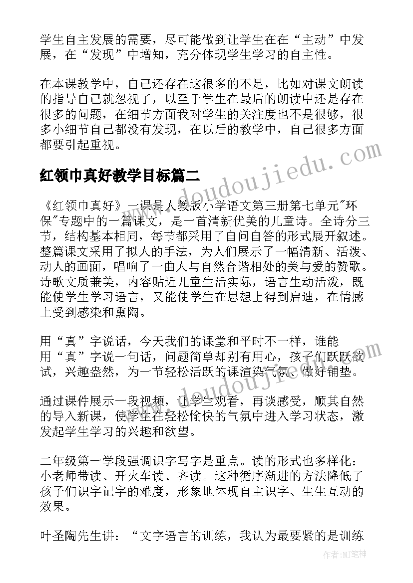 红领巾真好教学目标 红领巾真好教学反思(优质8篇)