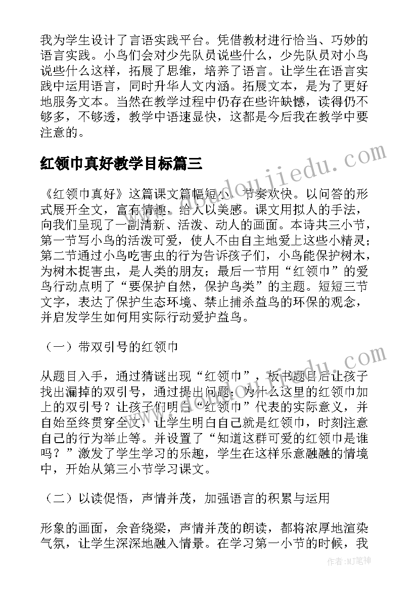 红领巾真好教学目标 红领巾真好教学反思(优质8篇)