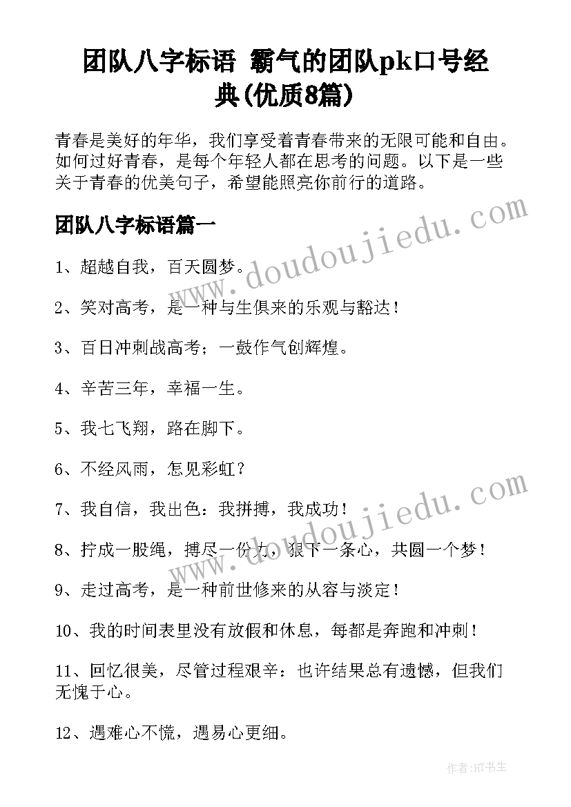 团队八字标语 霸气的团队pk口号经典(优质8篇)