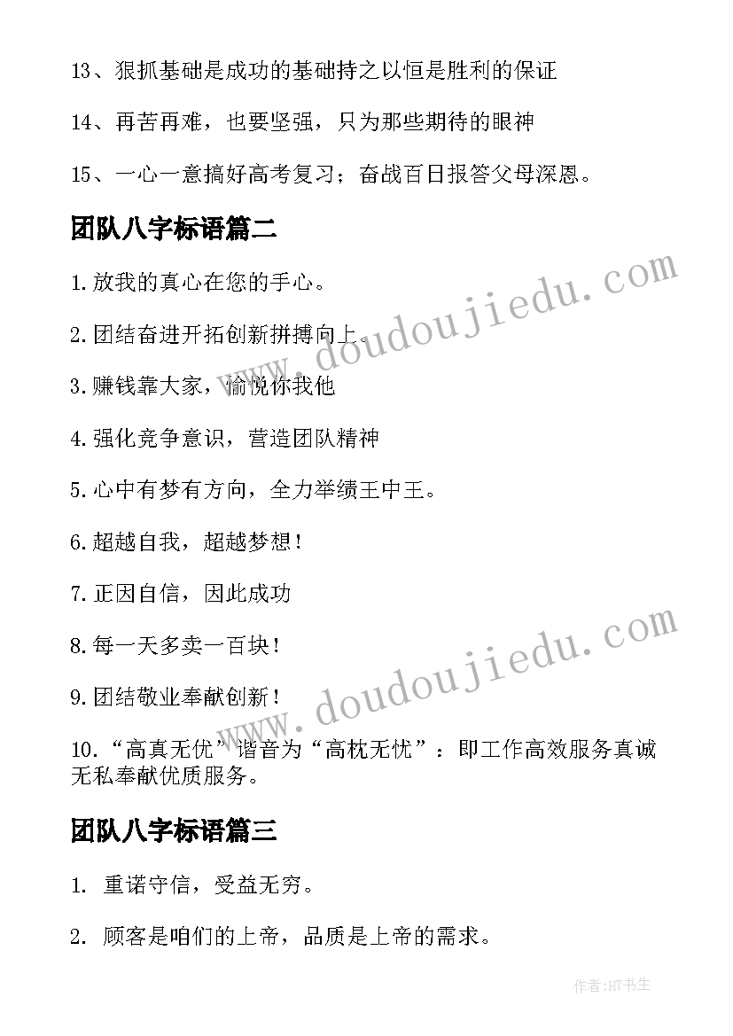 团队八字标语 霸气的团队pk口号经典(优质8篇)