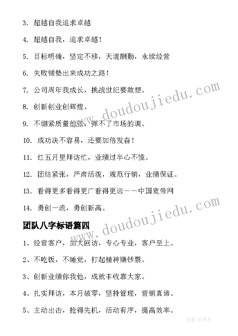 团队八字标语 霸气的团队pk口号经典(优质8篇)