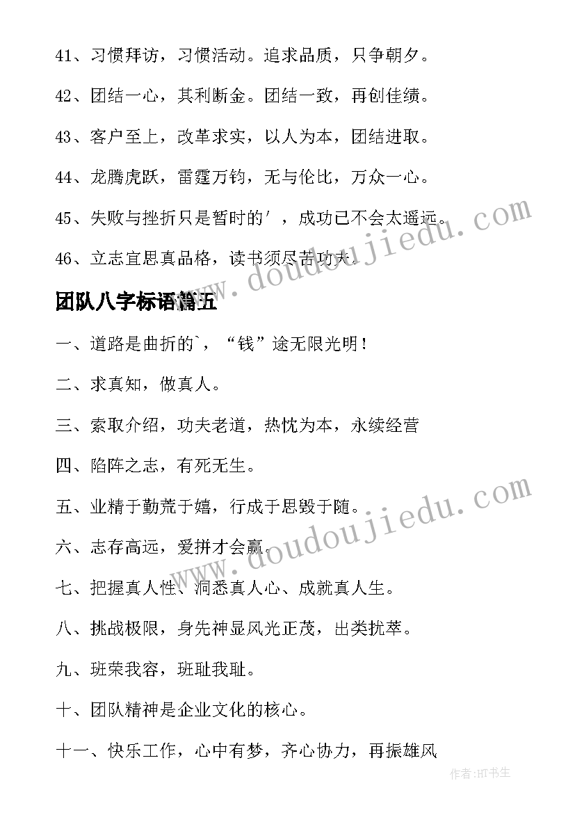 团队八字标语 霸气的团队pk口号经典(优质8篇)