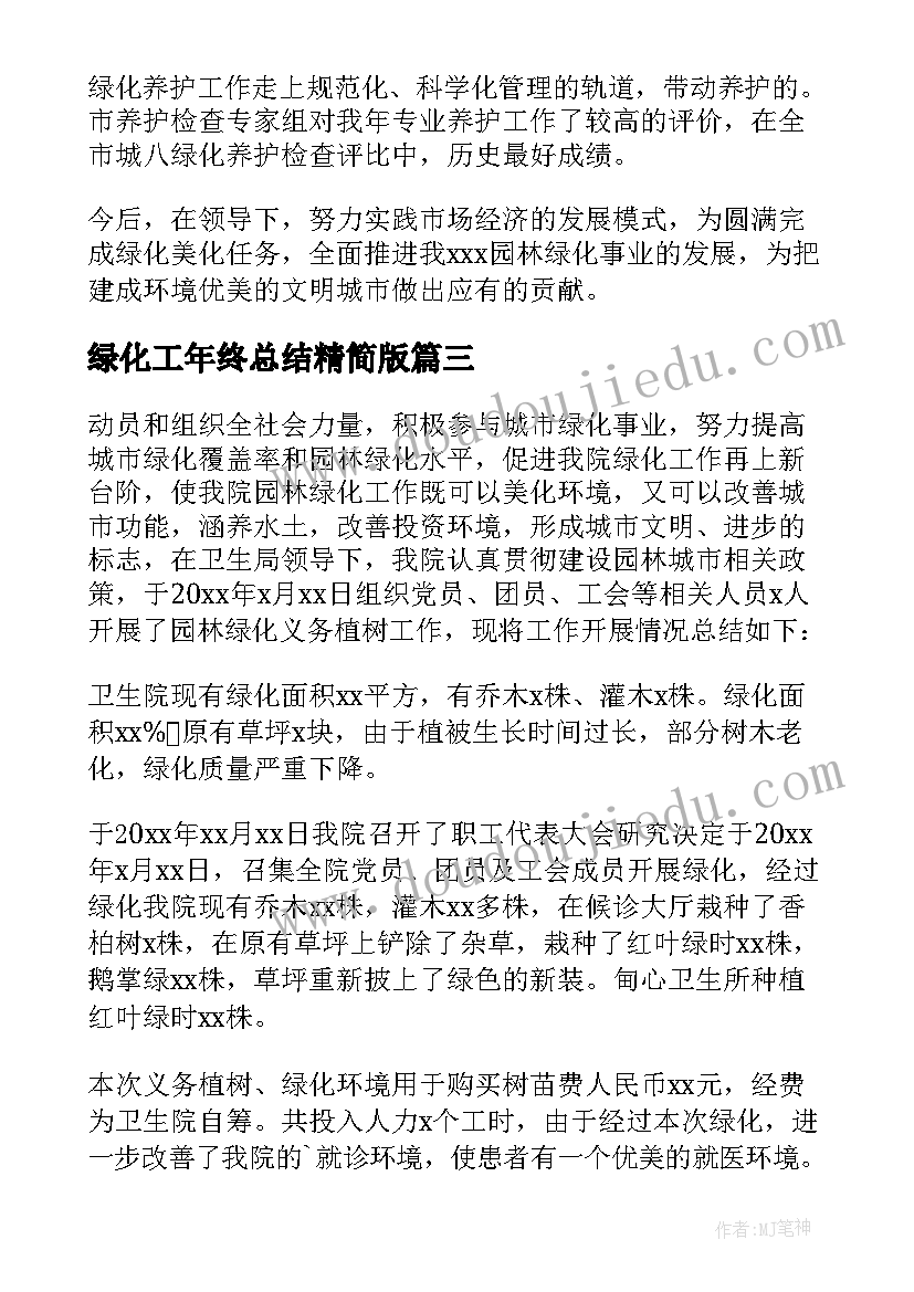 最新绿化工年终总结精简版(优质10篇)