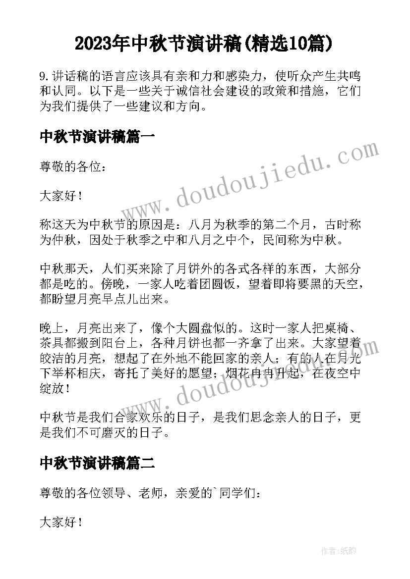 2023年中秋节演讲稿(精选10篇)