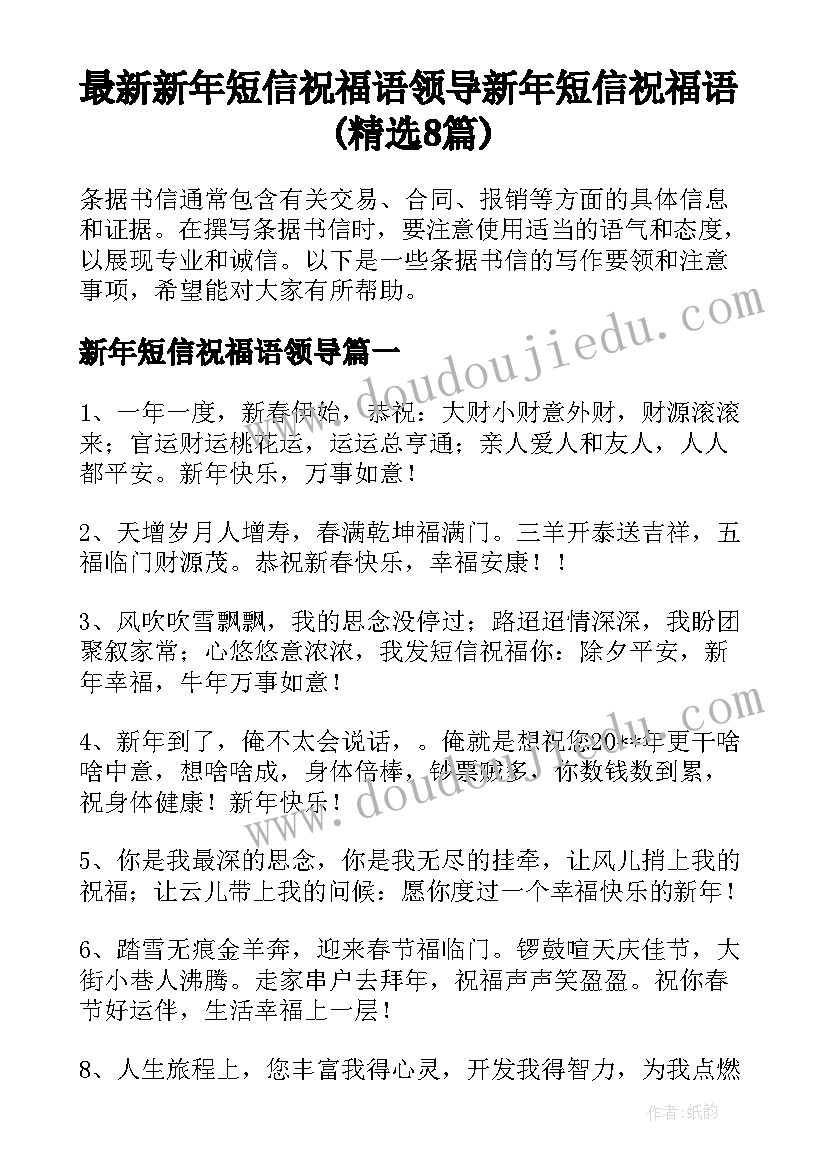 最新新年短信祝福语领导 新年短信祝福语(精选8篇)