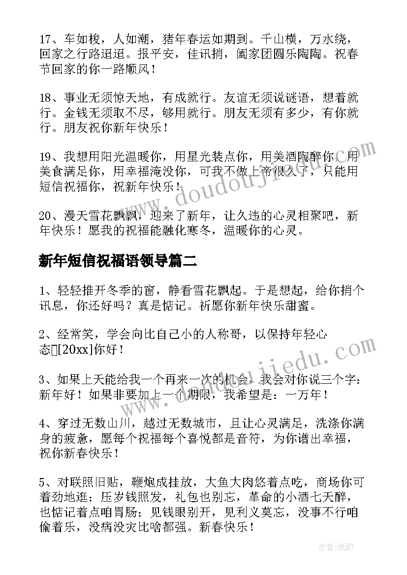 最新新年短信祝福语领导 新年短信祝福语(精选8篇)