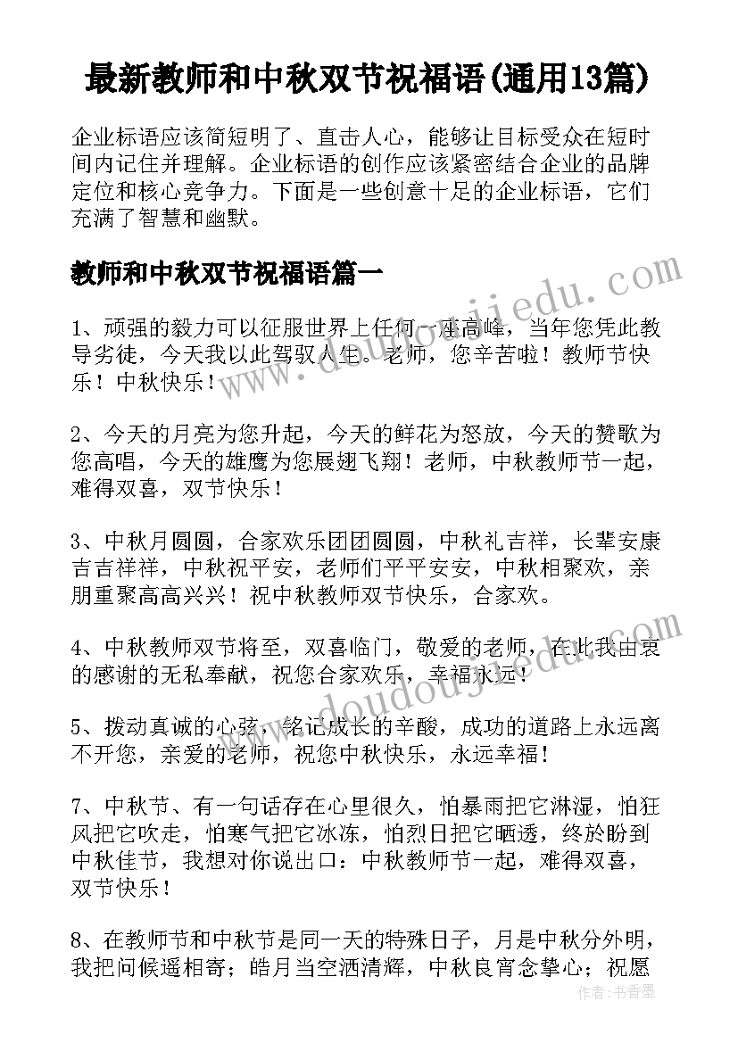 最新教师和中秋双节祝福语(通用13篇)